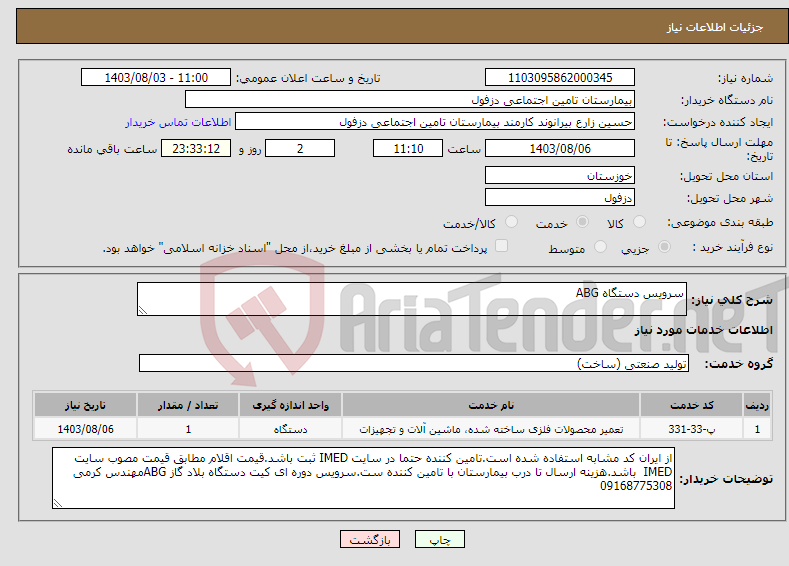 تصویر کوچک آگهی نیاز انتخاب تامین کننده-سرویس دستگاه ABG