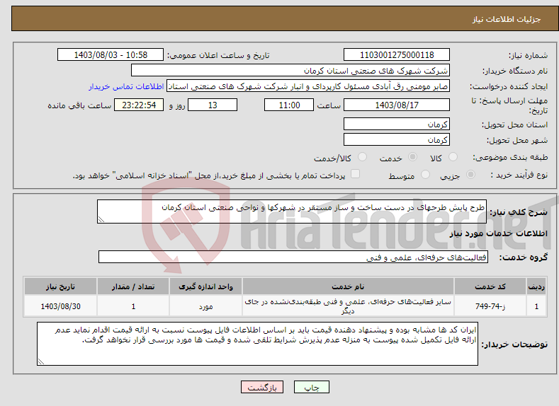 تصویر کوچک آگهی نیاز انتخاب تامین کننده-طرح پایش طرحهای در دست ساخت و ساز مستقر در شهرکها و نواحی صنعتی استان کرمان