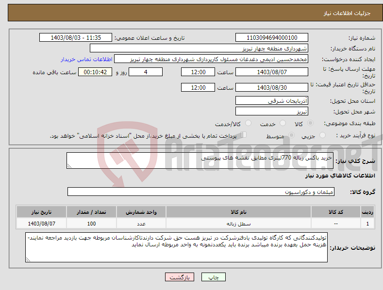 تصویر کوچک آگهی نیاز انتخاب تامین کننده-خرید باکس زباله 770لیتری مطابق نقشه های پیوستی