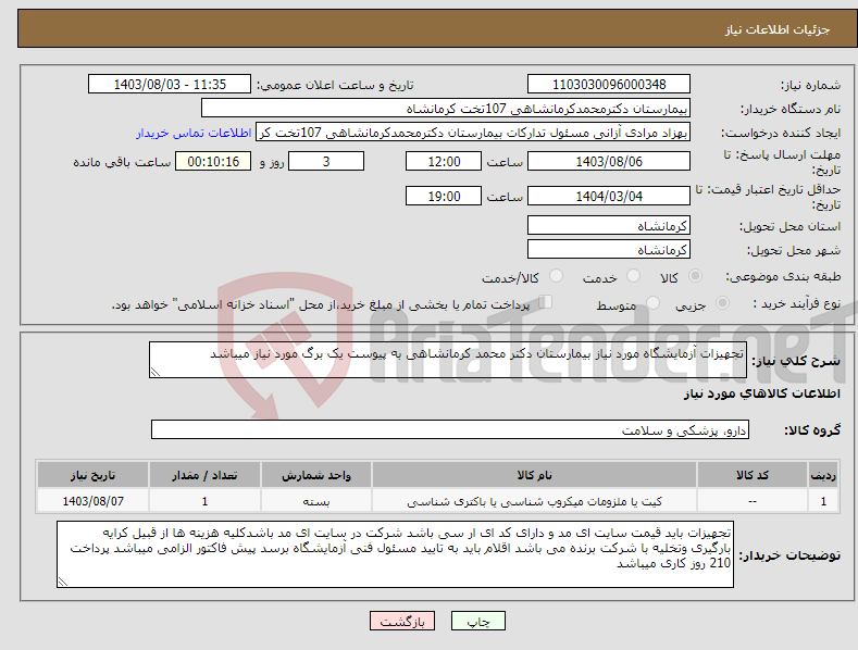 تصویر کوچک آگهی نیاز انتخاب تامین کننده-تجهیزات آزمایشگاه مورد نیاز بیمارستان دکتر محمد کرمانشاهی به پیوست یک برگ مورد نیاز میباشد