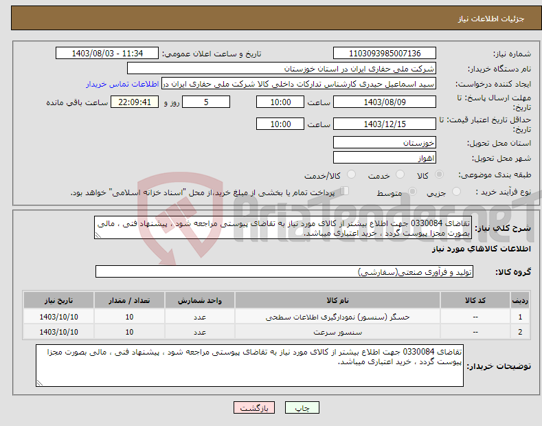تصویر کوچک آگهی نیاز انتخاب تامین کننده-تقاضای 0330084 جهت اطلاع بیشتر از کالای مورد نیاز به تقاضای پیوستی مراجعه شود ، پیشنهاد فنی ، مالی بصورت مجزا پیوست گردد ، خرید اعتباری میباشد.