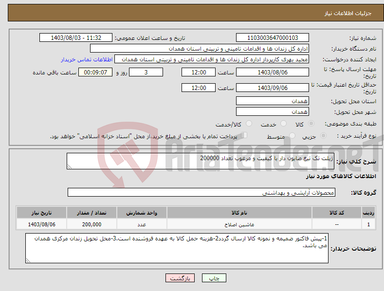 تصویر کوچک آگهی نیاز انتخاب تامین کننده-ژیلت تک تیغ صابون دار با کیفیت و مرغوب تعداد 200000