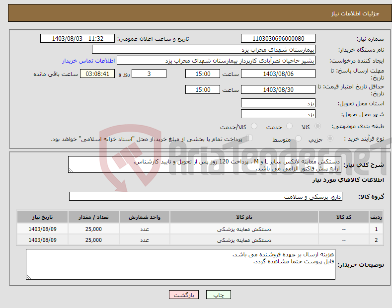 تصویر کوچک آگهی نیاز انتخاب تامین کننده-دستکش معاینه لاتکس سایز L و M . پرداخت 120 روز پس از تحویل و تایید کارشناس. ارایه پیش فاکتور الزامی می باشد.