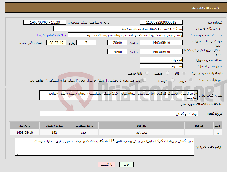 تصویر کوچک آگهی نیاز انتخاب تامین کننده-خرید کفش و پوشاک کارکنان اورژانس پیش بیمارستانی 115 شبکه بهداشت و درمان سمیرم طبق جداول پیوست