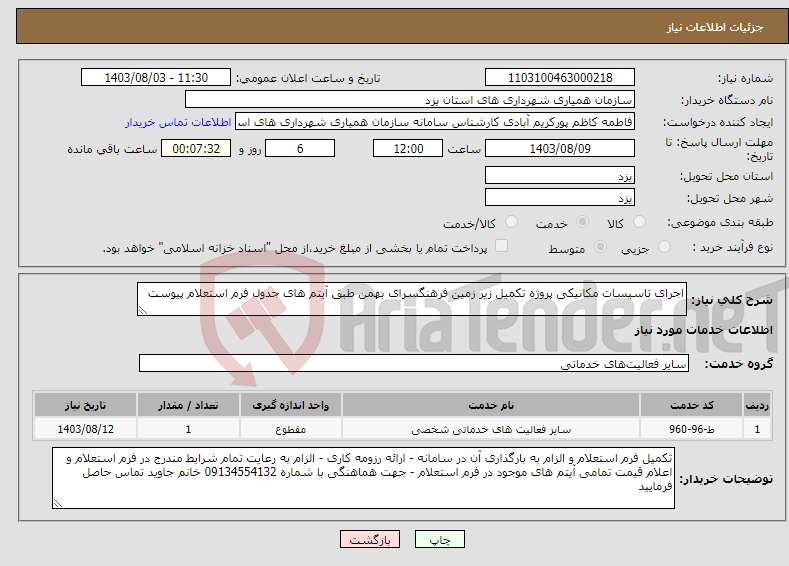 تصویر کوچک آگهی نیاز انتخاب تامین کننده-اجرای تاسیسات مکانیکی پروژه تکمیل زیر زمین فرهنگسرای بهمن طبق آیتم های جدول فرم استعلام پیوست