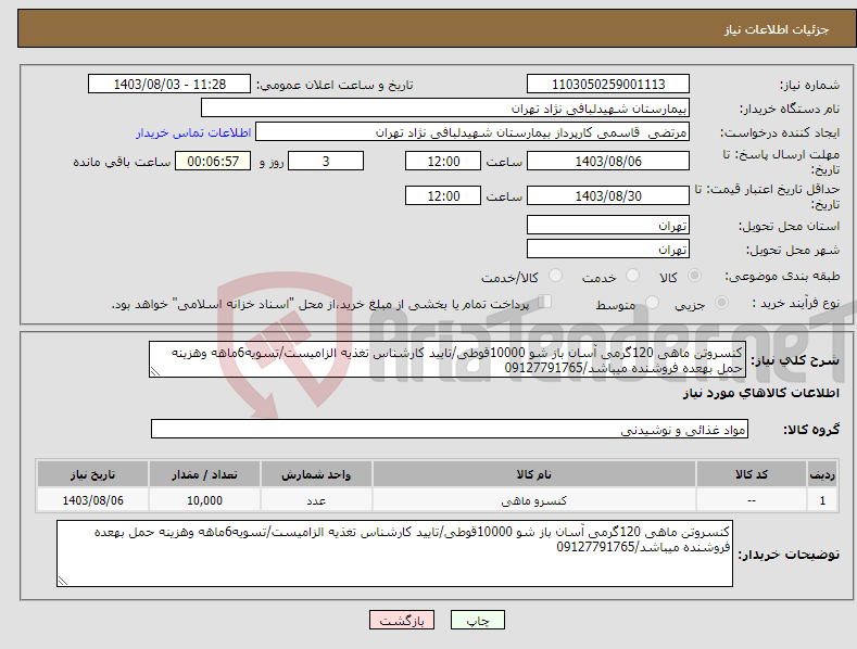 تصویر کوچک آگهی نیاز انتخاب تامین کننده-کنسروتن ماهی 120گرمی آسان باز شو 10000قوطی/تایید کارشناس تغذیه الزامیست/تسویه6ماهه وهزینه حمل بهعده فروشنده میباشد/09127791765