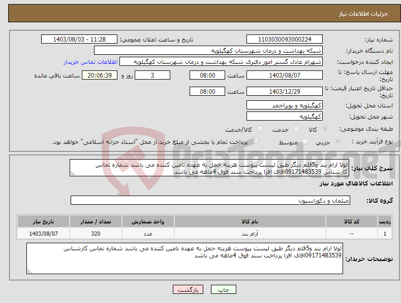 تصویر کوچک آگهی نیاز انتخاب تامین کننده-لولا ارام بند و5قلم دیگر طبق لیست پیوست هزینه حمل به عهده تامین کننده می باشد شماره تماس کارشناس 09171483539اقای افزا پرداخت سند فوق 4ماهه می باشد