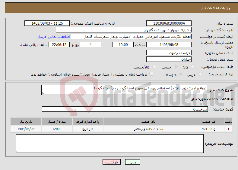 تصویر کوچک آگهی نیاز انتخاب تامین کننده-تهیه و اجرای زیرسازی ( استعلام پیوستی مهر و امضا گردد و بارگذاری گردد)