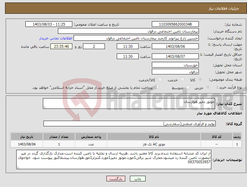 تصویر کوچک آگهی نیاز انتخاب تامین کننده-موتور دمپر هوارسان