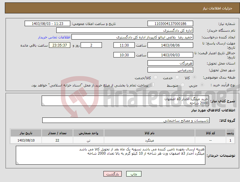 تصویر کوچک آگهی نیاز انتخاب تامین کننده-خرید میلگرد اجدار a3 اصفهان 2000 شاخه