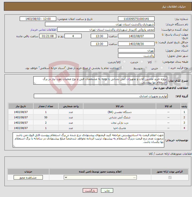 تصویر کوچک آگهی نیاز انتخاب تامین کننده-پروژه خرید ماشین آلات و تجهیزات آتش نشانی با توجه به مشخصات فنی و نوع عملیات مورد نیاز در برگ استعلام بها پیوستی