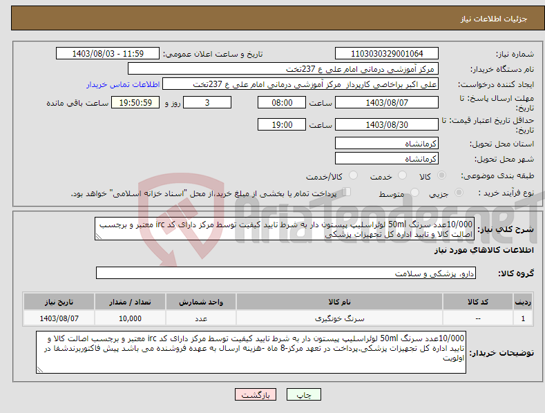 تصویر کوچک آگهی نیاز انتخاب تامین کننده-10/000عدد سرنگ 50ml لوئراسلیپ پیستون دار به شرط تایید کیفیت توسط مرکز دارای کد irc معتبر و برچسب اصالت کالا و تایید اداره کل تجهیزات پزشکی