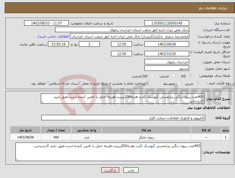 تصویر کوچک آگهی نیاز انتخاب تامین کننده-400عدد ریبون رنگی پرایمسی کیوسک کارت هدیه200پرینت.هزینه حمل با تامین کننده است.طبق تایید کارشناس.