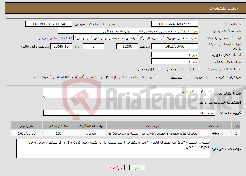 تصویر کوچک آگهی نیاز انتخاب تامین کننده-نصب داربست و ورق