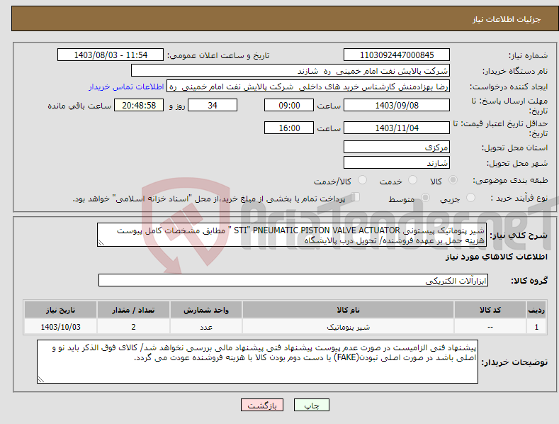 تصویر کوچک آگهی نیاز انتخاب تامین کننده-شیر پنوماتیک پیستونی STI" PNEUMATIC PISTON VALVE ACTUATOR " مطابق مشخصات کامل پیوست هزینه حمل بر عهده فروشنده/ تحویل درب پالایشگاه 