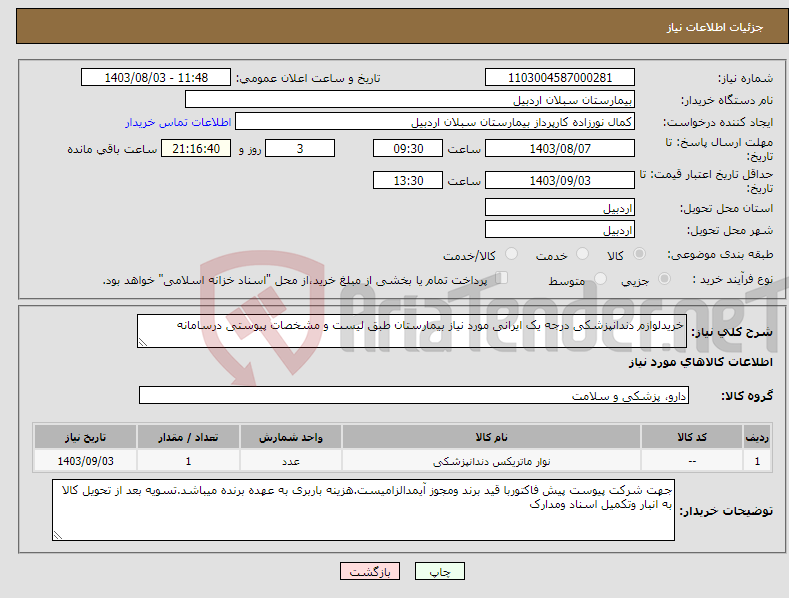 تصویر کوچک آگهی نیاز انتخاب تامین کننده-خریدلوازم دندانپزشکی درجه یک ایرانی مورد نیاز بیمارستان طبق لیست و مشخصات پیوستی درسامانه
