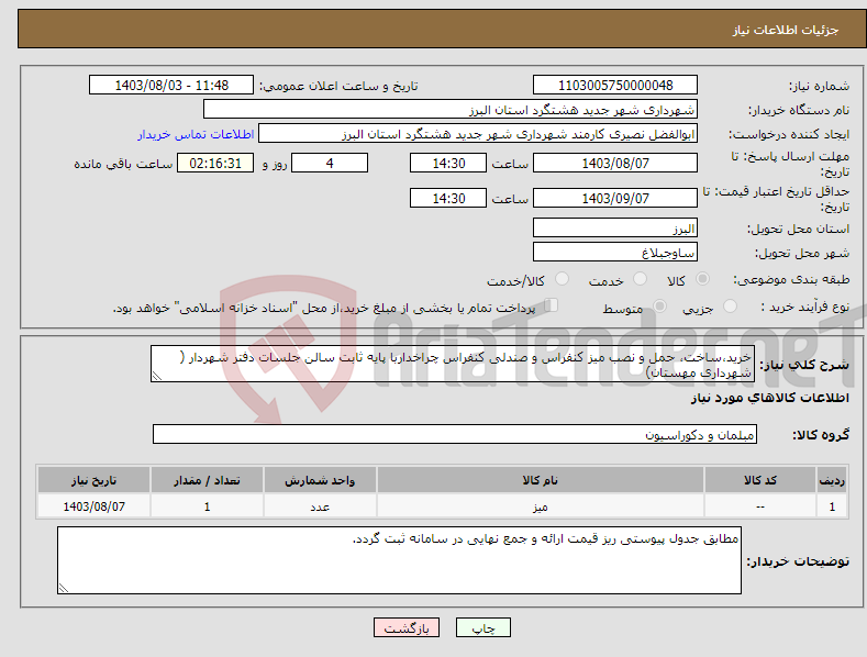 تصویر کوچک آگهی نیاز انتخاب تامین کننده-خرید،ساخت، حمل و نصب میز کنفراس و صندلی کنفراس چراخداربا پایه ثابت سالن جلسات دفتر شهردار ( شهرداری مهستان)