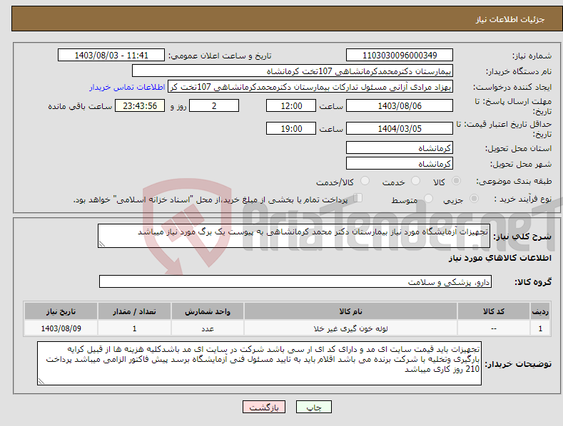 تصویر کوچک آگهی نیاز انتخاب تامین کننده-تجهیزات آزمایشگاه مورد نیاز بیمارستان دکتر محمد کرمانشاهی به پیوست یک برگ مورد نیاز میباشد