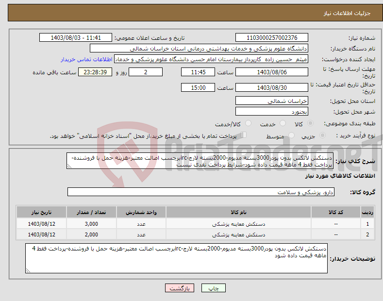 تصویر کوچک آگهی نیاز انتخاب تامین کننده-دستکش لاتکس بدون پودر3000بسته مدیوم-2000بسته لارج-ircبرچسب اصالت معتبر-هزینه حمل با فروشنده-پرداخت فقط 4 ماهه قیمت داده شود-شرایط پرداخت نقدی نیست