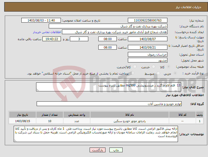 تصویر کوچک آگهی نیاز انتخاب تامین کننده-13 قلم لاوزم گرید ر میتسوبیشی mg500 مطابق شرح پیوست