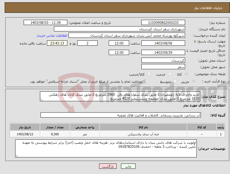 تصویر کوچک آگهی نیاز انتخاب تامین کننده-خرید واجرای لایه ژئوممبران:1-عایق بندی سلول های دفن 2960 مترمربع 2-عایق بندی کانال های زهکش 1820 مترمربع 3-عایق بندی حوضچه وبسترتبخیر 4520 مترمربع