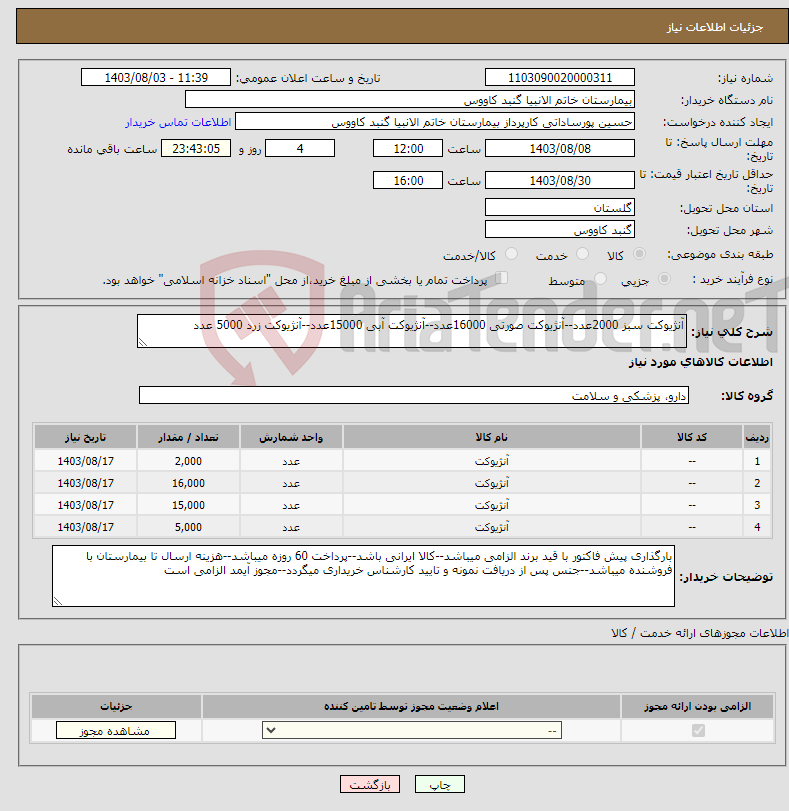 تصویر کوچک آگهی نیاز انتخاب تامین کننده-آنژیوکت سبز 2000عدد--آنژیوکت صورتی 16000عدد--آنژیوکت آبی 15000عدد--آنژیوکت زرد 5000 عدد