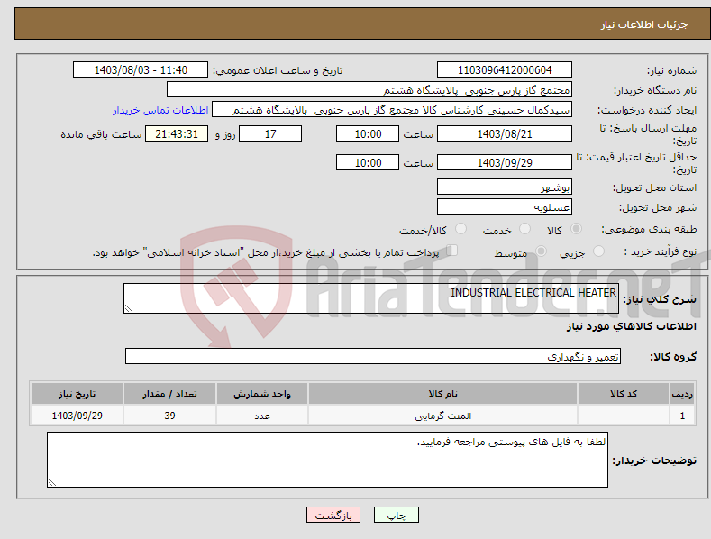 تصویر کوچک آگهی نیاز انتخاب تامین کننده-INDUSTRIAL ELECTRICAL HEATER