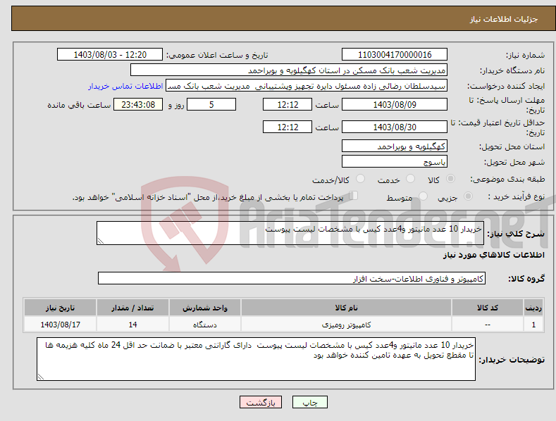 تصویر کوچک آگهی نیاز انتخاب تامین کننده-خریدار 10 عدد مانیتور و4عدد کیس با مشخصات لیست پیوست 