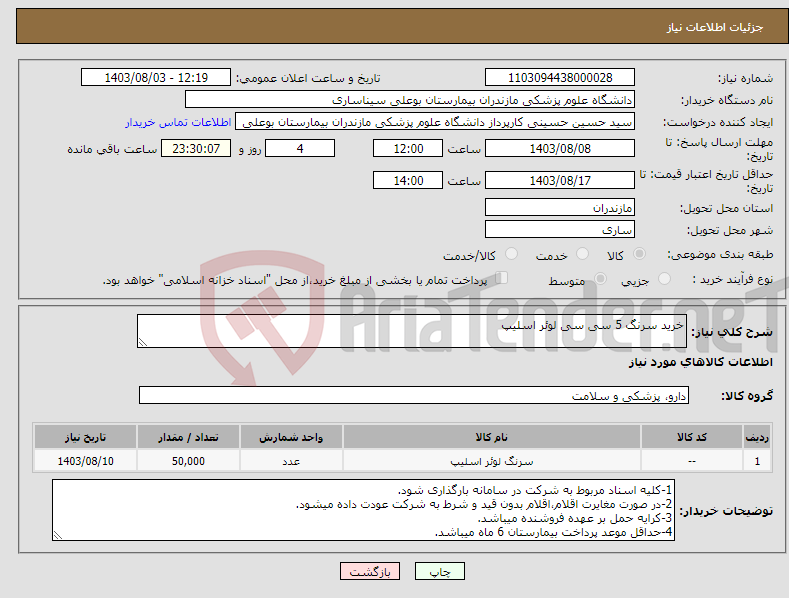 تصویر کوچک آگهی نیاز انتخاب تامین کننده-خرید سرنگ 5 سی سی لوئر اسلیپ