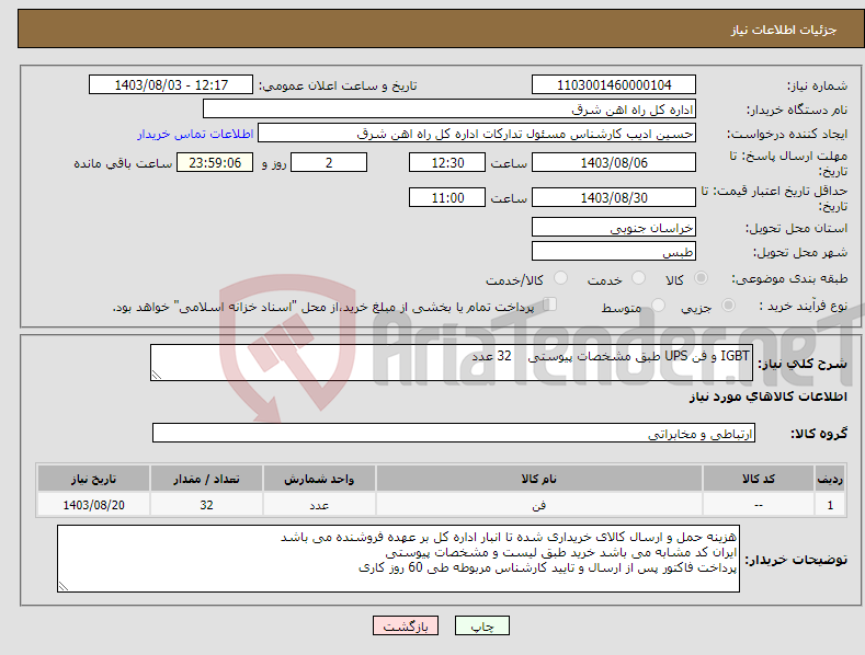 تصویر کوچک آگهی نیاز انتخاب تامین کننده-IGBT و فن UPS طبق مشخصات پیوستی 32 عدد برگه پیشنهاد قیمت یا پیش فاکتور پیوست گردد در غیر این صورت مبلغ پیشنهادی لحاظ نخواهد شد(پرداخت 60روزکاری)