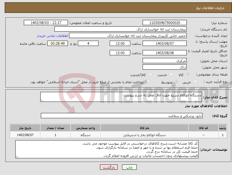 تصویر کوچک آگهی نیاز انتخاب تامین کننده-دستگاه اتوکلاو سریع جهت اتاق عمل به شرح پیوست