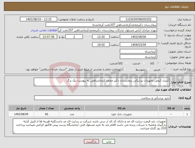 تصویر کوچک آگهی نیاز انتخاب تامین کننده-کنترل کیفی تجهیزات پزشکی بیمارستان دکتر محمد کرمانشاهی به پیوست یک برگ