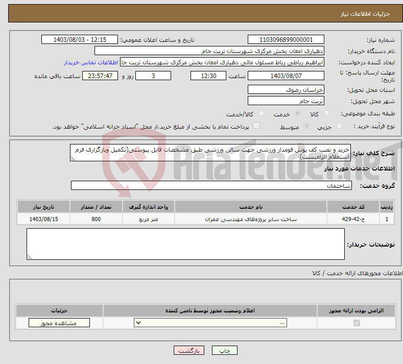 تصویر کوچک آگهی نیاز انتخاب تامین کننده-خرید و نصب کف پوش فومدار ورزشی جهت سالن ورزشی طبق مشخصات فایل پیوستی(تکمیل وبارگزاری فرم استعلام الزامیست) 