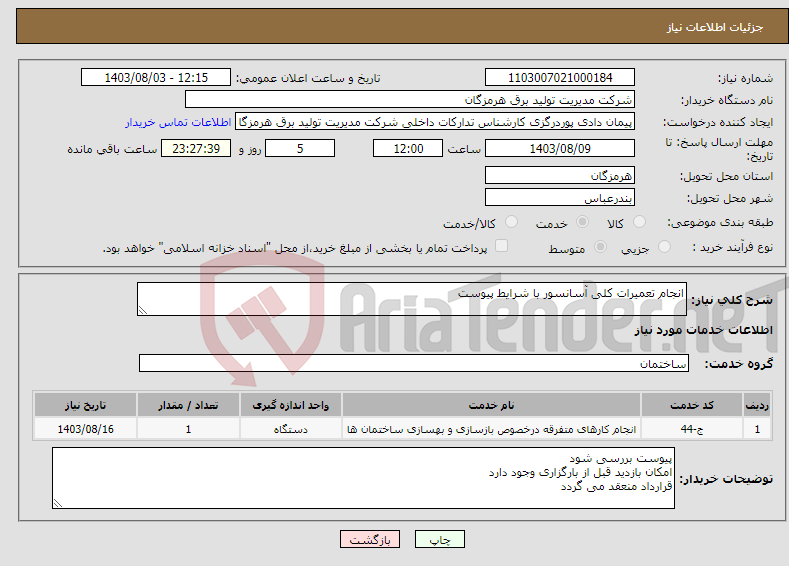 تصویر کوچک آگهی نیاز انتخاب تامین کننده-انجام تعمیرات کلی آسانسور با شرایط پیوست