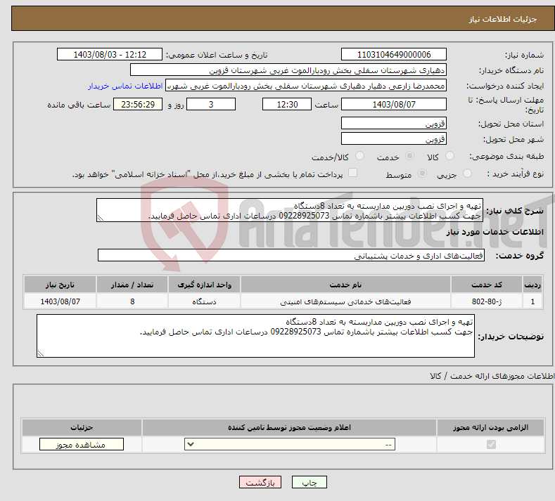 تصویر کوچک آگهی نیاز انتخاب تامین کننده-تهیه و اجرای نصب دوربین مداربسته به تعداد 8دستگاه جهت کسب اطلاعات بیشتر باشماره تماس 09228925073 درساعات اداری تماس حاصل فرمایید.