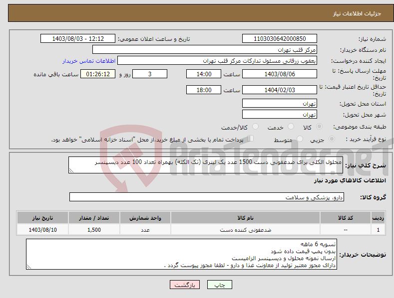 تصویر کوچک آگهی نیاز انتخاب تامین کننده-محلول الکلی برای ضدعفونی دست 1500 عدد یک لیتری (تک الکله) بهمراه تعداد 100 عدد دیسپنسر 