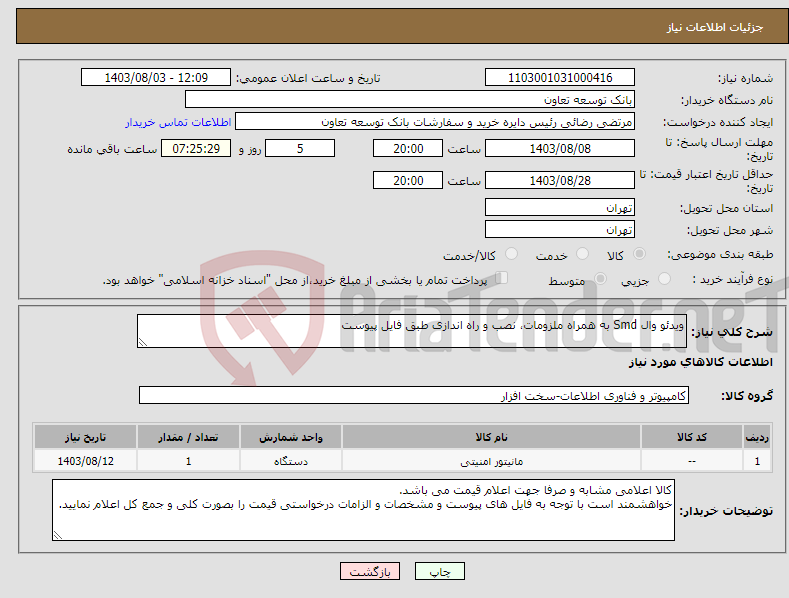 تصویر کوچک آگهی نیاز انتخاب تامین کننده-ویدئو وال Smd به همراه ملزومات، نصب و راه اندازی طبق فایل پیوست