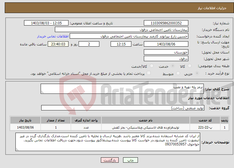 تصویر کوچک آگهی نیاز انتخاب تامین کننده-ترمز پله تهیه و نصب