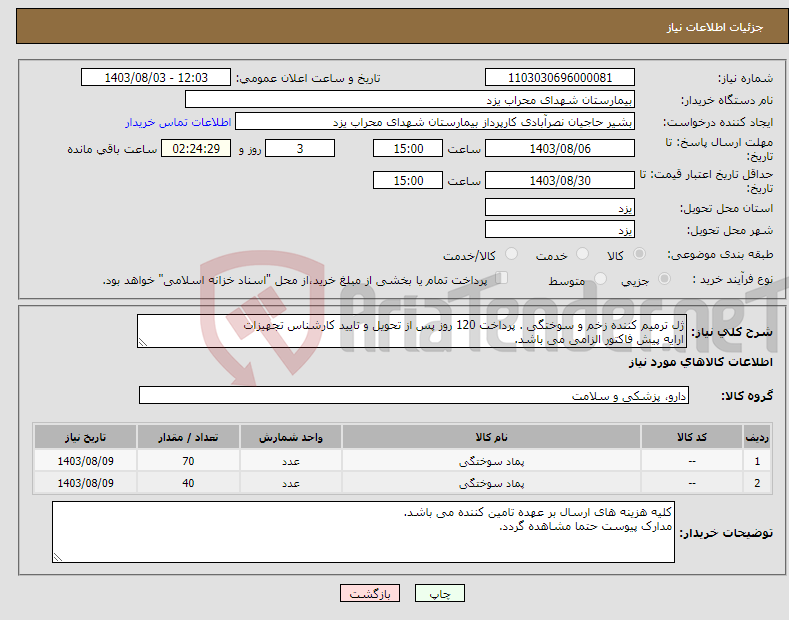 تصویر کوچک آگهی نیاز انتخاب تامین کننده-ژل ترمیم کننده زخم و سوختگی . پرداخت 120 روز پس از تحویل و تایید کارشناس تجهیزات ارایه پیش فاکتور الزامی می باشد.