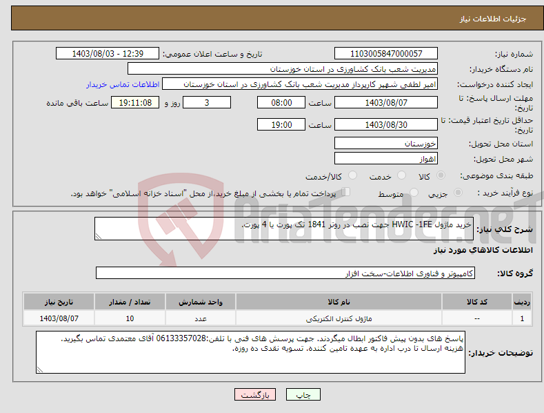 تصویر کوچک آگهی نیاز انتخاب تامین کننده-خرید ماژول HWIC -1FE جهت نصب در روتر 1841 تک پورت یا 4 پورت.