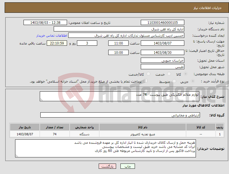 تصویر کوچک آگهی نیاز انتخاب تامین کننده-لوازم علائم الکتریکی طبق پیوست 74 عدد برگه پیشنهاد قیمت یا پیش فاکتور پیوست گردد در غیر این صورت مبلغ پیشنهادی لحاظ نخواهد شد(پرداخت 60روزکاری)