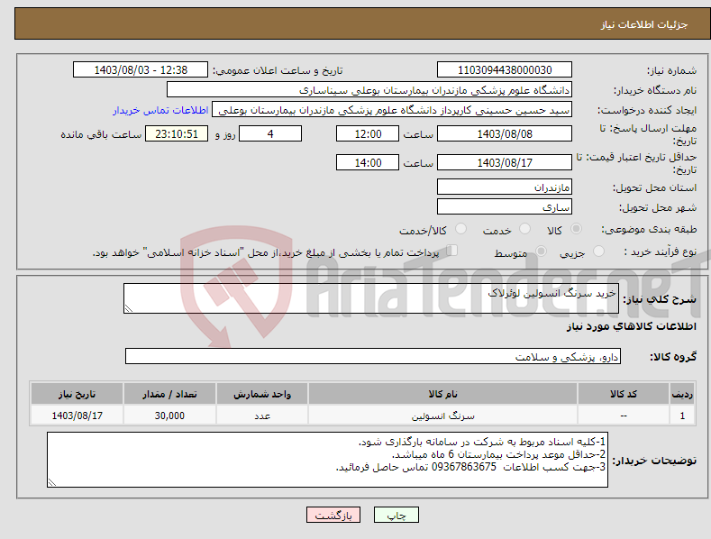تصویر کوچک آگهی نیاز انتخاب تامین کننده-خرید سرنگ انسولین لوئرلاک 