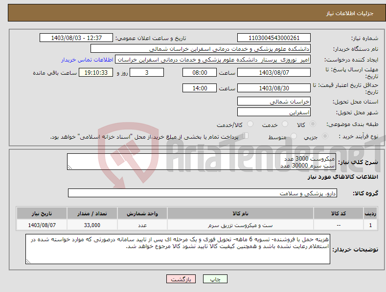 تصویر کوچک آگهی نیاز انتخاب تامین کننده-میکروست 3000 عدد ست سرم 30000 عدد تسویه 6ماهه.پیش فاکتور با کد IRCحتما ضمیمه گردد. 