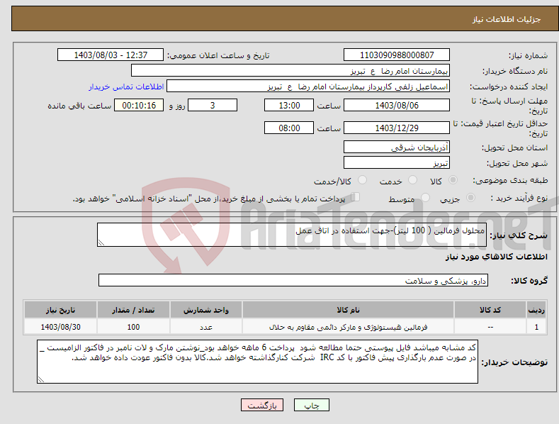 تصویر کوچک آگهی نیاز انتخاب تامین کننده-محلول فرمالین ( 100 لیتر)-جهت استفاده در اتاق عمل