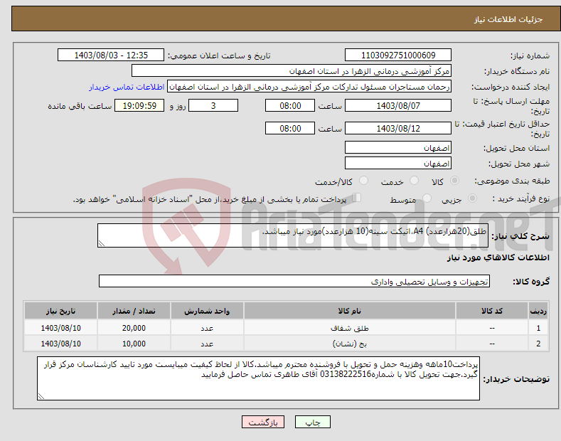 تصویر کوچک آگهی نیاز انتخاب تامین کننده-طلق(20هزارعدد) A4،اتیکت سینه(10 هزارعدد)مورد نیاز میباشد.