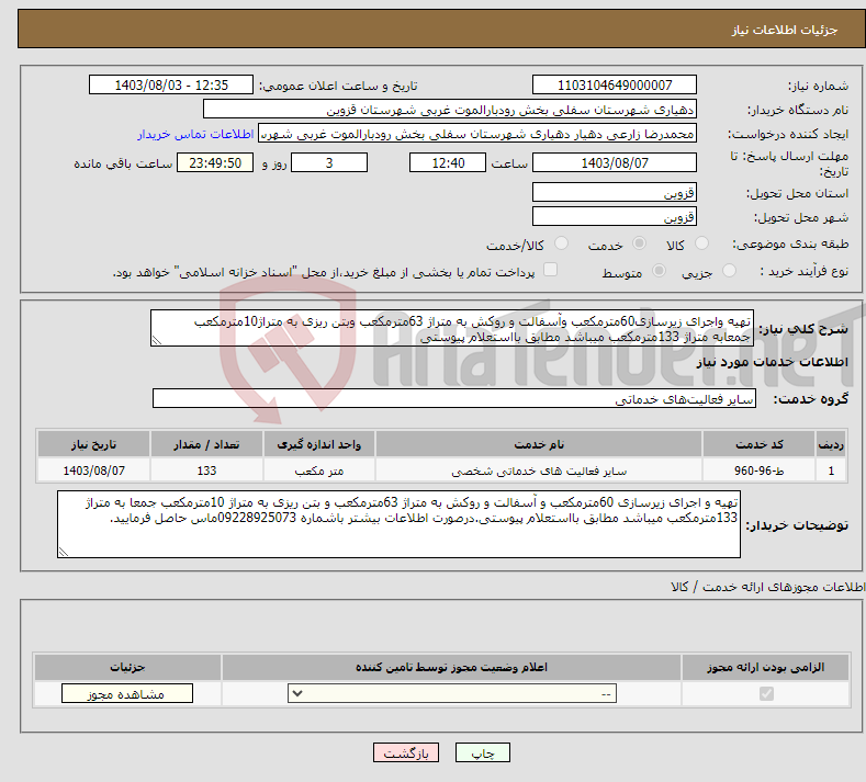 تصویر کوچک آگهی نیاز انتخاب تامین کننده-تهیه واجرای زیرسازی60مترمکعب وآسفالت و روکش به متراژ 63مترمکعب وبتن ریزی به متراژ10مترمکعب جمعابه متراژ 133مترمکعب میباشد مطابق بااستعلام پیوستی