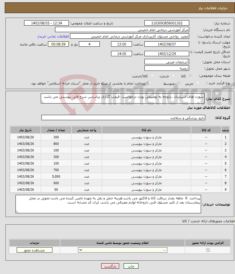 تصویر کوچک آگهی نیاز انتخاب تامین کننده-سوزن های اسپاینال .باتوجه به توصیفی بودن درخواست، قیمت گذاری براساس شرح فایل پیوستی می باشد