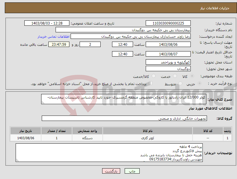 تصویر کوچک آگهی نیاز انتخاب تامین کننده-کولر 12/000 ایران رادیاتور یا کازوکی-مخصوص منطقه گرمسیری -مورد تایید کارشناس تاسیسات بیمارستان-