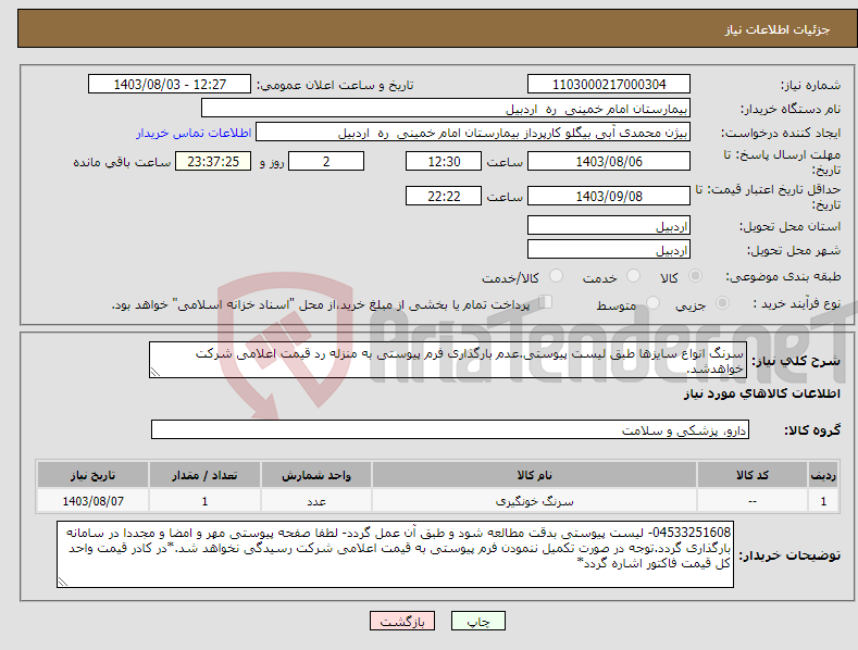 تصویر کوچک آگهی نیاز انتخاب تامین کننده-سرنگ انواع سایزها طبق لیست پیوستی.عدم بارگذاری فرم پیوستی به منزله رد قیمت اعلامی شرکت خواهدشد.
