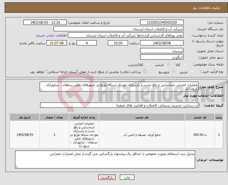 تصویر کوچک آگهی نیاز انتخاب تامین کننده-عملیات اجرایی شناسایی و رفع نشت و بازسازی موردی شبکه توزیع در شهرهای چمن سلطان ، شاپورآباد ، شول آباد